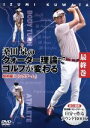 【中古】 桑田泉のクォーター理論でゴルフが変わる 最終巻 技術編 『ロングゲーム』/桑田泉