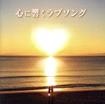 【中古】 心に響くラブソング／（オムニバス）,松田聖子,山口百恵,松山千春,南こうせつ,あみん,小坂明子,安全地帯