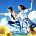 【中古】 映画「青夏 きみに恋した30日」オリジナル・サウンドトラック/得田真裕(音楽),Johnny & Up Lakers