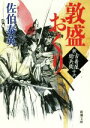 【中古】 敦盛おくり 新 古着屋総兵衛 十六 新潮文庫／佐伯泰英(著者)