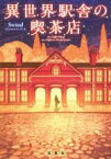 【中古】 異世界駅舎の喫茶店 宝島社文庫／swind(著者),げみ