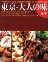 【中古】 東京・大人の味 赤本 光文社ブックス/光文社