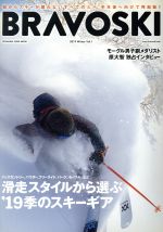【中古】 Bravoski　2019(Vol．1) FUTABASHA　SUPER　MOOK／双葉社