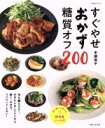 【中古】 すぐやせおかず糖質オフ200 生活シリーズ/市瀬悦子(著者)