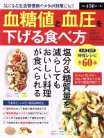 【中古】 血糖値と血圧を下げる食べ方 気になる生活習慣病やメタボ対策にも！！ TATSUMI　MOOK／小池弘人,金丸絵里加 【中古】afb