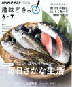 【中古】 趣味どきっ！ウエカツの毎日さかな生活 うまい！はやい！ヘルシー！(2018年6 7月) 魚介をおいしく手軽に食べて健康ライフ！ NHKテキスト／上田勝彦,白澤卓二