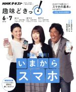 【中古】 趣味どきっ！簡単！便利！いまからスマホ　便利な使い方ガイド付き(2018年6・7月) はじめてでも困らない！スマホの基本がわかります！ NHKテキスト／池澤あやか