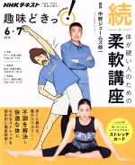 【中古】 趣味どきっ！続・体が硬い人のための柔軟講座(2018年6・7月) 歩くと疲れる、肩がコリコリ…。不調を解決し、快適な体になれるストレッチを部位別に徹底指導！ NHKテキスト　／中野ジェームズ修一