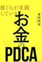 【中古】 稼ぐ人が実践しているお金のPDCA/冨田和成(著者)