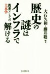 【中古】 歴史の謎はインフラで解ける 教養としての土木学／大石久和(著者),藤井聡(著者)