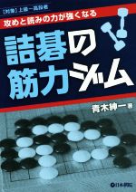 【中古】 詰碁の筋力ジム 攻めと読みの力が強くなる　［対象］上級～高段者／青木紳一(著者)