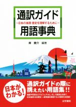 【中古】 通訳ガイド用語辞典 日本の地理・歴史を理解するために／岸貴介(著者)
