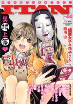 【中古】 ITAN(No．44) KCDX／丸木戸マキ(著者),田中相(著者),茂木清香(著者),ITAN編集部(編者)