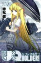 【中古】 UQ HOLDER！(vol．17) マガジンKC／赤松健(著者)