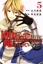 【中古】 100万の命の上に俺は立っている(5) マガジンKC/奈央晃徳(著者),山川直輝