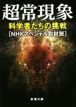 【中古】 超常現象 科学者たちの挑戦 新潮文庫／NHKスペシャル取材班(著者)