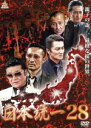 【中古】 日本統一28/本宮泰風,山口祥行,大沢樹生,辻裕之(監督),GDX aka SHU(音楽)