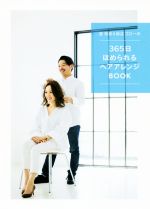 【中古】 星玲奈＆保志ゴローの365日ほめられるヘアアレンジBOOK／星玲奈(著者),保志ゴロー(著者) 【中古】afb