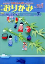 【中古】 月刊　おりがみ(No．515) 2018年7月号　特集　7月の空と海／日本折紙協会