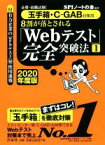 【中古】 8割が落とされる「Webテスト」完全突破法　2020年度版(1) 必勝・就職試験！　玉手箱・C－GAB対策用／SPIノートの会(著者)