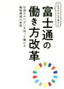 【中古】 ICTだけじゃない！富士通の働き方改革 社員がやりがいを持って働ける職場環境の実現／富士通エフ オー エム株式会社(著者),富士通株式会社