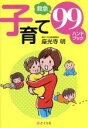 【中古】 子育て99（救急）ハンドブック／座光寺明(著者)