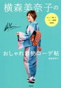 【中古】 横森美奈子のおしゃれ着物コーデ帖 かしこく愉しむリユース着物活用術/横森美奈子(著者)
