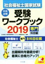 【中古】 社会福祉士 国家試験 受験ワークブック(2019) 専門科目編/社会福祉士国家試験受験ワークブック編集委員会(編者)
