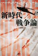 【中古】 新時代「戦争論」／マーチン・ファン・クレフェルト(著者),江戸伸禎(訳者),石津朋之