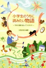 【中古】 小学生のうちに読みたい物語 学校司書が選んだブックガイド／対馬初音(著者)