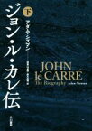 【中古】 ジョン・ル・カレ伝(下)／アダム・シズマン(著者),加賀山卓朗(訳者),鈴木和博(訳者)