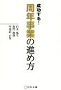 【中古】 周年事業の進め方 成功する！／臼井弥生(著者),森門教尊(著者),甲斐莊正晃(著者)