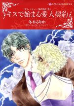 【中古】 キスで始まる愛人契約 モレッティ一族の呪い　III ハーレクインCキララ／冬木るりか(著者),キ..