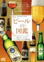 【中古】 ビールの図鑑 新版 世界のビール131本とビールを楽しむための基礎知識／日本ビール文化研究会 日本ビアジャーナリスト協会
