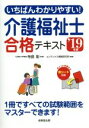 【中古】 いちばんわかりやすい！介護福祉士合格テキスト(’19年版)／コンデックス情報研究所(著者),寺島彰