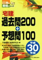 【中古】 宅建過去問200＋予想問100(平成30年版) ビジ教の資格シリーズ／不動産取引実務研究会(編者)