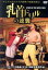【中古】 乳首ドリルの逆襲〜ATTACK OF THE NIPPLE DRILL〜/すっちー 吉田裕,河崎実(監督) 1,331円