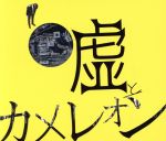 【中古】 ヲトシアナ(初回限定盤)(Blu−ray Disc付)/嘘とカメレオン