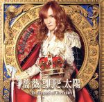 【中古】 薔薇と月と太陽～The　Legend　of　Versailles（通常盤）／高見沢俊彦（THE　ALFEE）