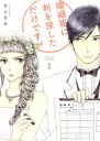 【中古】 婚姻届に判を捺しただけですが(1) フィールC/有生青春(著者)