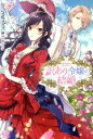 【中古】 訳あり令嬢の結婚 アイリスNEO/jupiter(著者),春が野かおる