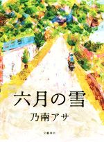 【中古】 六月の雪／乃南アサ(著者)のサムネイル