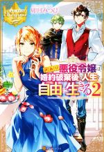 【中古】 訳あり悪役令嬢は、婚約破棄後の人生を自由に生きる(2) レジーナブックス／卯月みつび(著者)