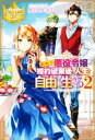 【中古】 訳あり悪役令嬢は、婚約破棄後の人生を自由に生きる(2) レジーナブックス/卯月みつび(著者)