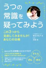 【中古】 うつの常識を疑ってみよう この3つから見直してみませんか！あなたの治療／後生川礼子(著者),井原裕