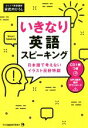 【中古】 いきなり英語スピーキング 日本語で考えないイラスト反射特訓/安武内ひろし(著者)(3)