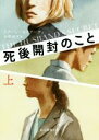 【中古】 死後開封のこと(上) 創元推理文庫/リアーン・モリアーティ(著者),和爾桃子(訳者)
