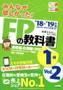  みんなが欲しかった！FPの教科書1級　’18－’19年版(Vol．2) タックスプランニング／不動産／相続・事業承継／TAC　　FP講座(著者),滝澤ななみ