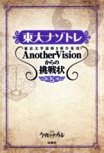 【中古】 東大ナゾトレ(第5巻) 東京大学謎解き制作集団AnotherVisionからの挑戦状／東京大学謎解き制作集団AnotherVision(著者)