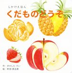 【中古】 くだものどうぞ しかけえほん WORK×CREATEシリーズ／きのしたけい(著者),阿部真由美